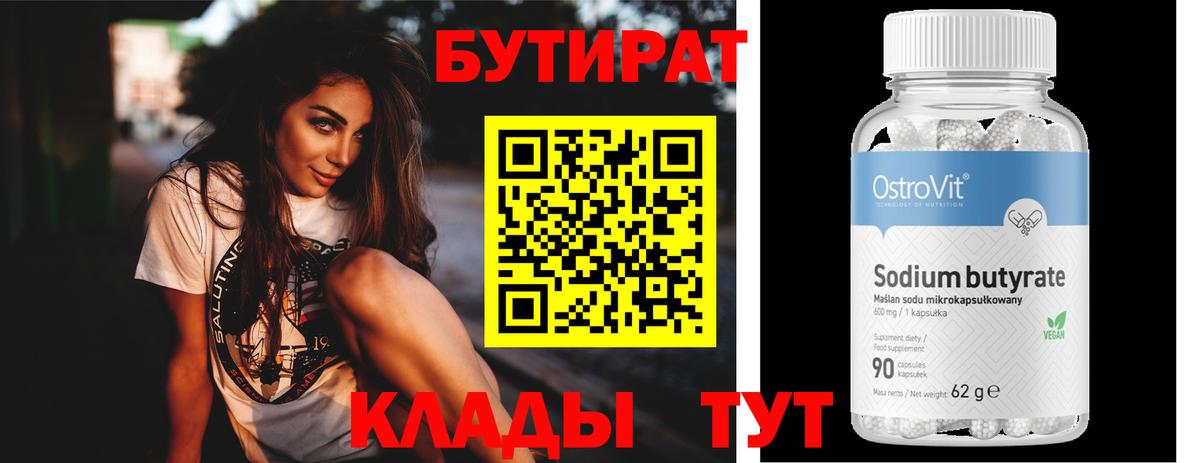 Петровск  Бутират бутандиол  БУТИРАТ  Вход с VPN 