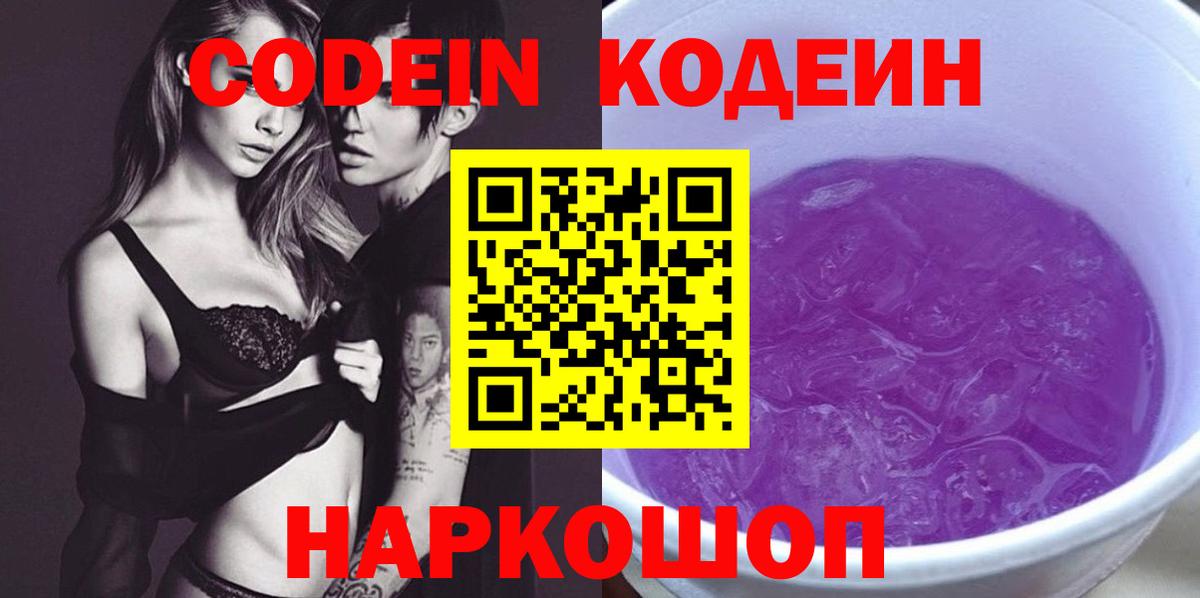 Кодеин Purple Drank  Вход с VPN  Петровск 